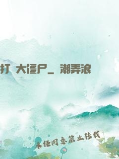 打個大僵尸