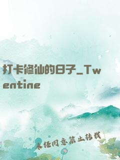 打卡修仙的日子