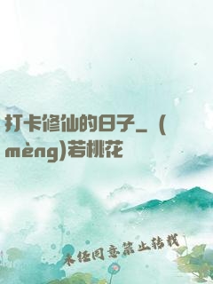 打卡修仙的日子