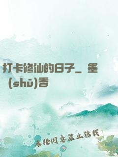 打卡修仙的日子