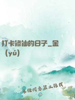 打卡修仙的日子