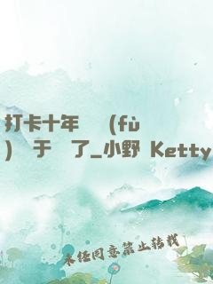 打卡十年靈氣復(fù)蘇終于開啟了