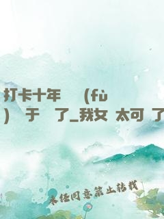 打卡十年靈氣復(fù)蘇終于開啟了