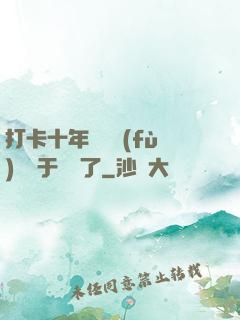 打卡十年靈氣復(fù)蘇終于開啟了