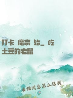 打卡從魔宗開始