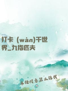 打卡萬(wàn)千世界