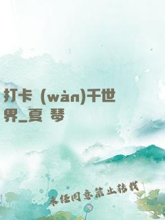 打卡萬(wàn)千世界