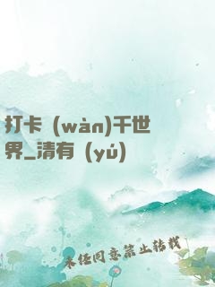 打卡萬(wàn)千世界
