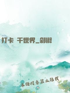 打卡萬千世界