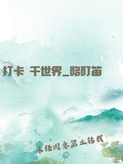 打卡萬千世界