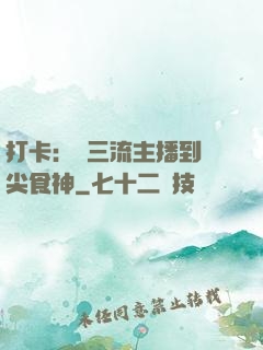 打卡：從三流主播到頂尖食神