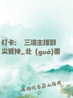 打卡：從三流主播到頂尖食神