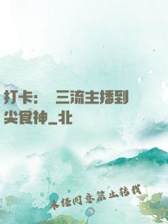 打卡：從三流主播到頂尖食神