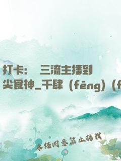 打卡：從三流主播到頂尖食神