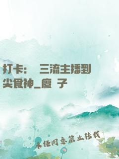 打卡：從三流主播到頂尖食神