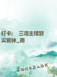 打卡：從三流主播到頂尖食神
