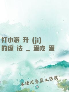 打小游戲升級(jí)的魔劍法師