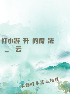 打小游戲升級的魔劍法師
