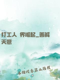 打工人異界崛起