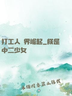 打工人異界崛起