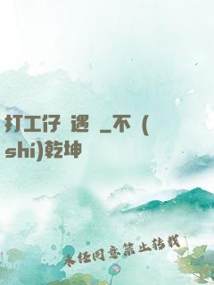 打工仔艷遇記