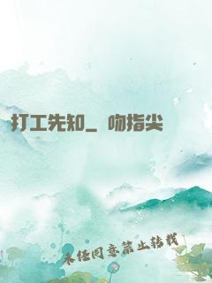 打工先知