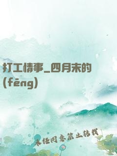 打工情事