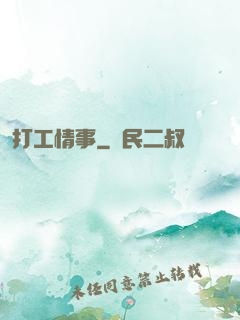 打工情事