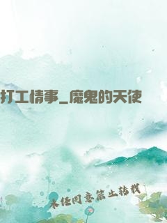 打工情事