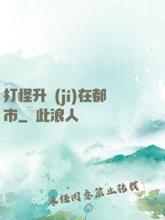 打怪升級(jí)在都市