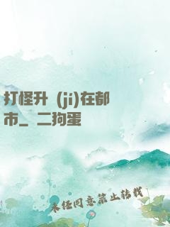 打怪升級(jí)在都市