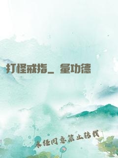 打怪戒指