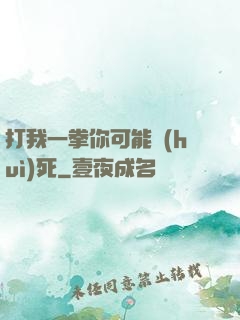 打我一拳你可能會(huì)死