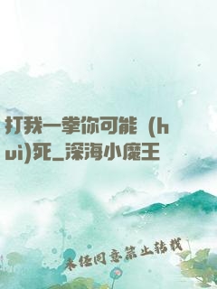 打我一拳你可能會(huì)死