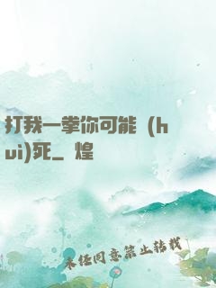打我一拳你可能會(huì)死