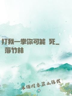 打我一拳你可能會死