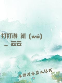 打打游戲就無(wú)敵