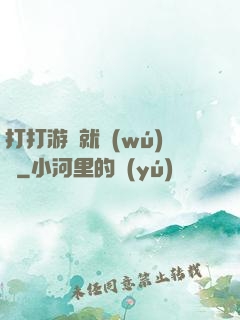 打打游戲就無(wú)敵