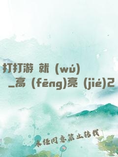 打打游戲就無(wú)敵