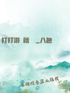 打打游戲就無敵