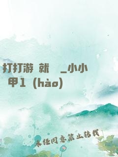 打打游戲就無敵