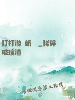 打打游戲就無敵