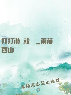 打打游戲就無敵