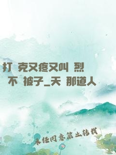 打撲克又疼又叫劇烈運動不蓋被子