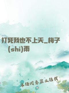 打死我也不上天