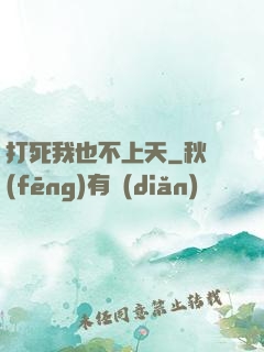 打死我也不上天