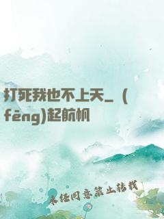 打死我也不上天