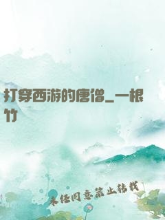 打穿西游的唐僧