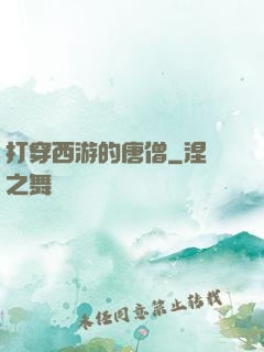 打穿西游的唐僧