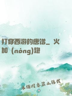 打穿西游的唐僧
